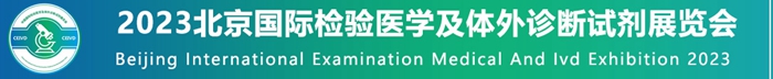 2023北京國(guó)際檢驗(yàn)醫(yī)學(xué)及體外診斷試劑展覽會(huì)