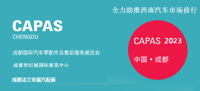 2023年成都法蘭克福汽配展(時(shí)間、地點(diǎn)、展館)