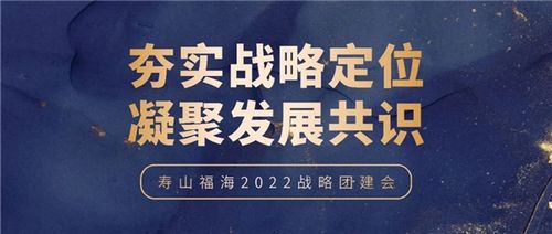 壽山福?！皯?zhàn)略團(tuán)建”丨夯實(shí)戰(zhàn)略定位，凝聚發(fā)展共識(shí)