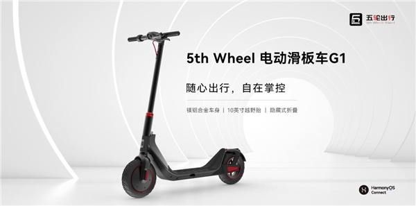 五輪出行 電動(dòng)滑板車(chē)G1:隨心出行，自在掌控