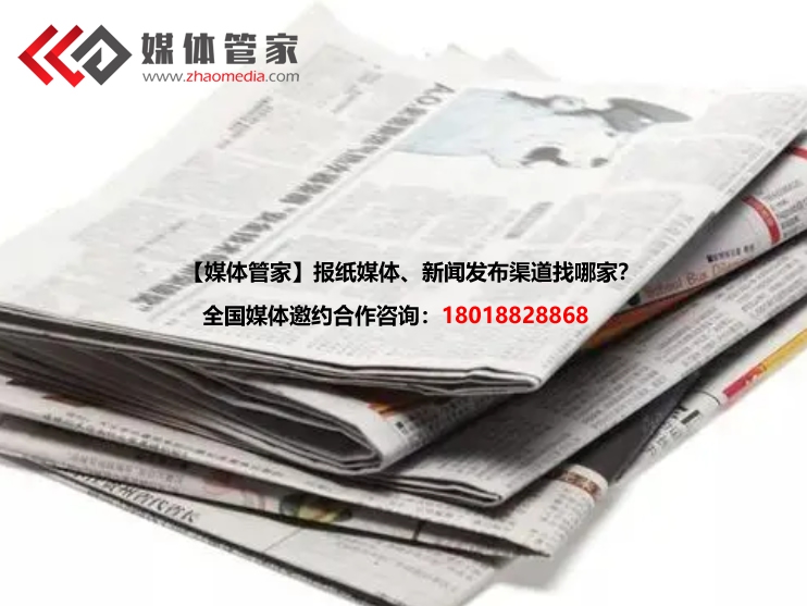 【媒體管家】2022上海報紙媒體、新聞發(fā)布渠道找哪家？