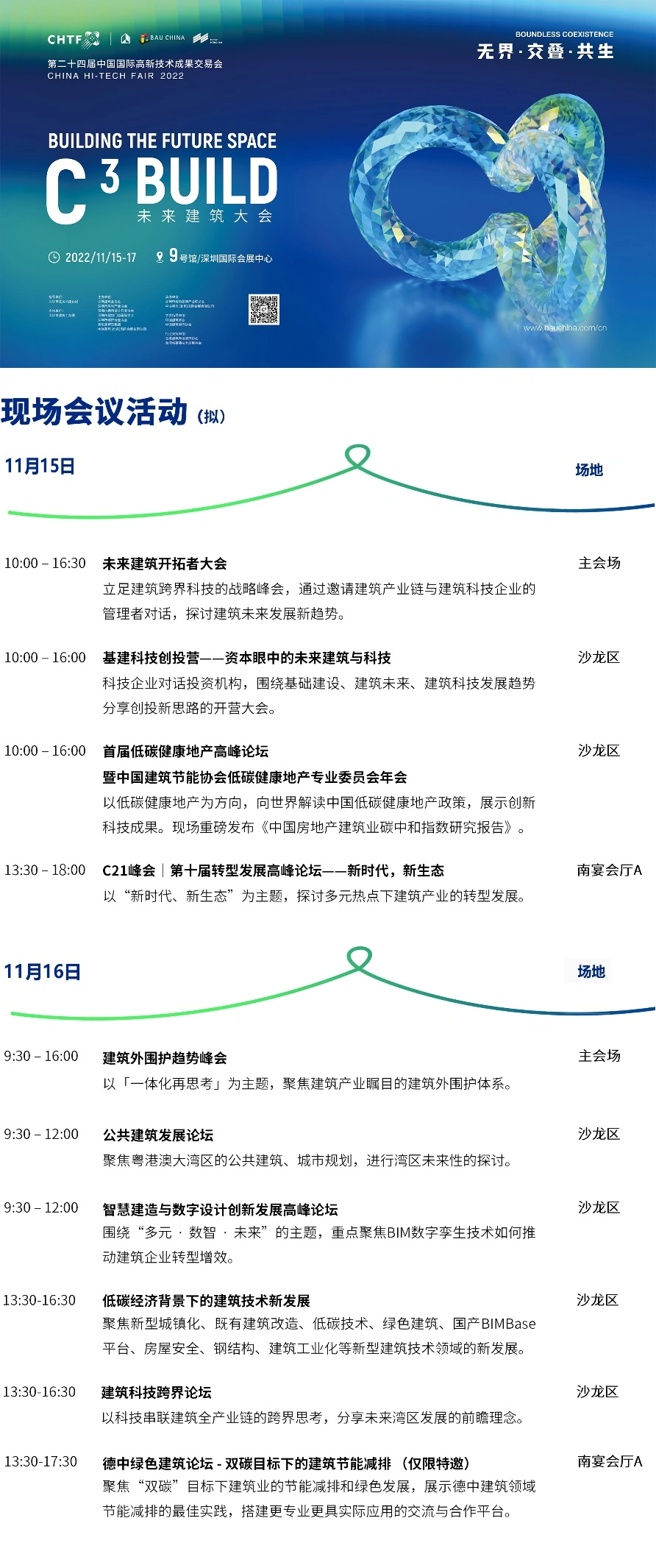 高交會(huì)-C3未來(lái)建筑大會(huì)預(yù)告：100+位建筑科技極客跨界“造城”！