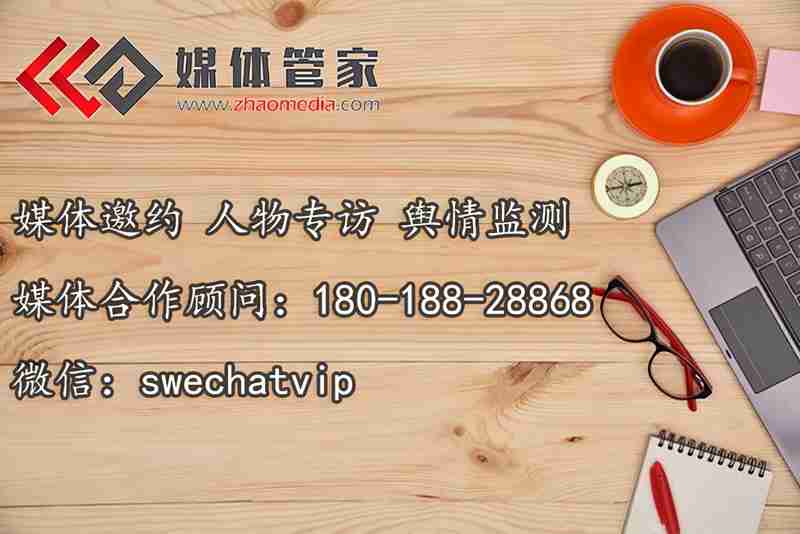 【媒體管家】2022商業(yè)管理類報紙、雜志等媒體邀約、新聞報道有哪些？