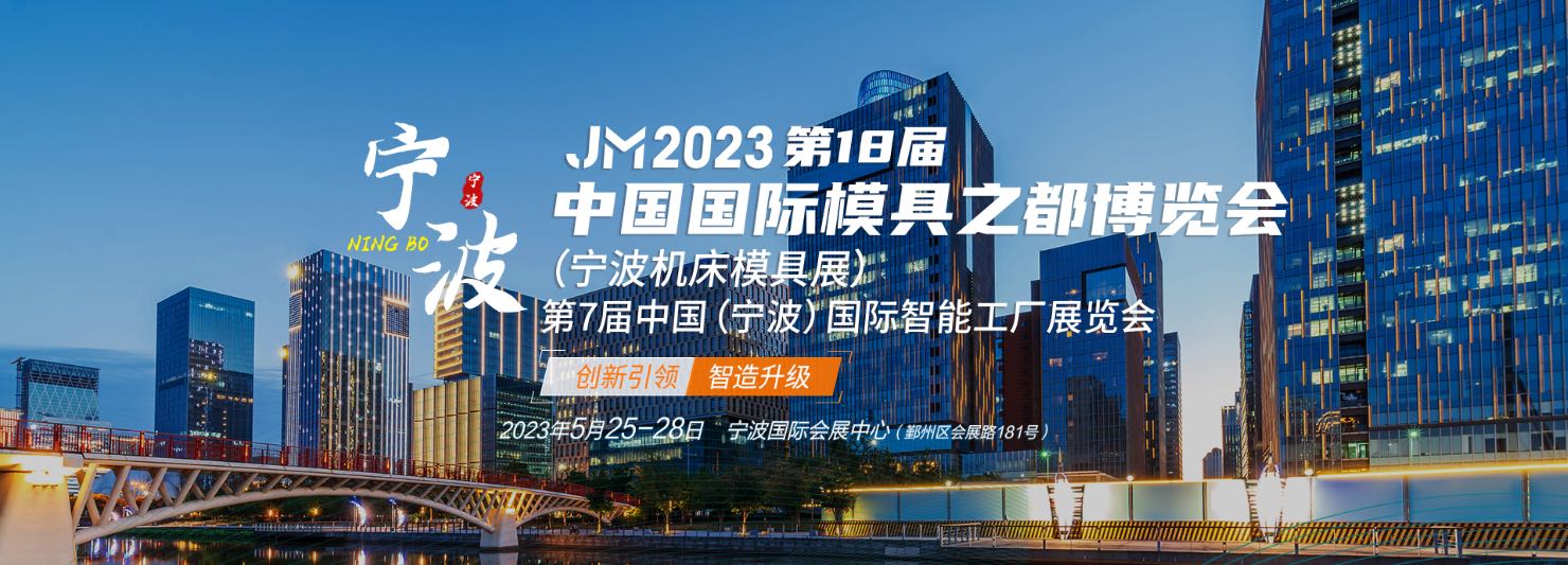 2023寧波機床模具展丨2023第18屆中國模具之都博覽會