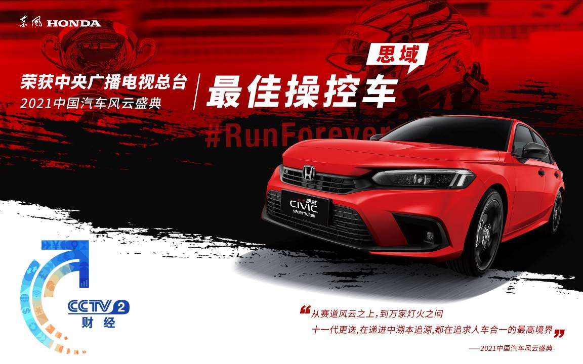 “平民超跑”獲正名！思域拿下“2021中國(guó)汽車(chē)風(fēng)云盛典”最佳操控車(chē)