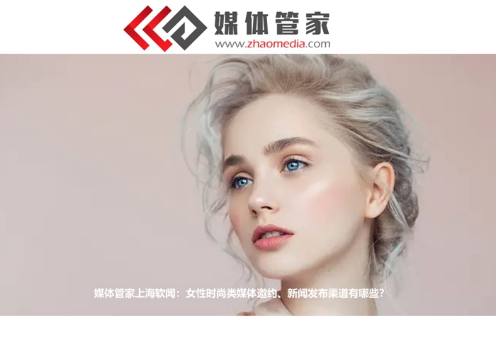 【媒體管家】2022女性時(shí)尚類(lèi)媒體邀約、新聞報(bào)道清單