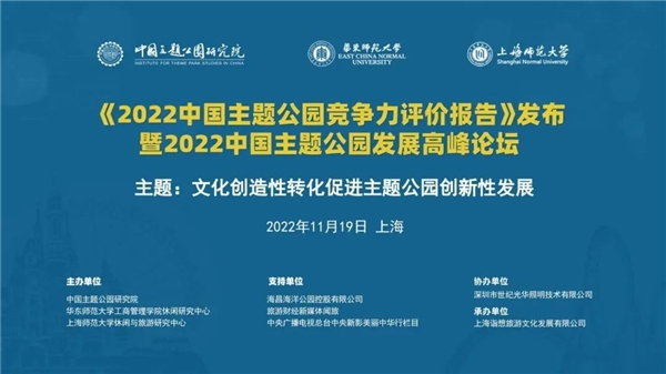 2022中國(guó)主題公園發(fā)展高峰論壇成功舉辦