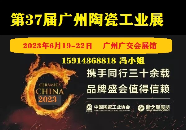 2023第37屆廣州陶瓷工業(yè)展