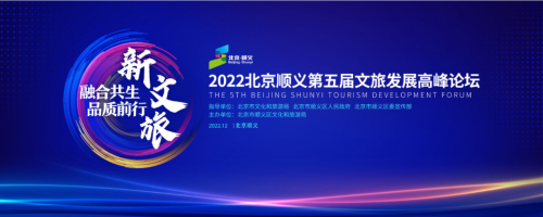 2022北京順義第五屆文旅發(fā)展高峰論壇，12月19日不見(jiàn)不散