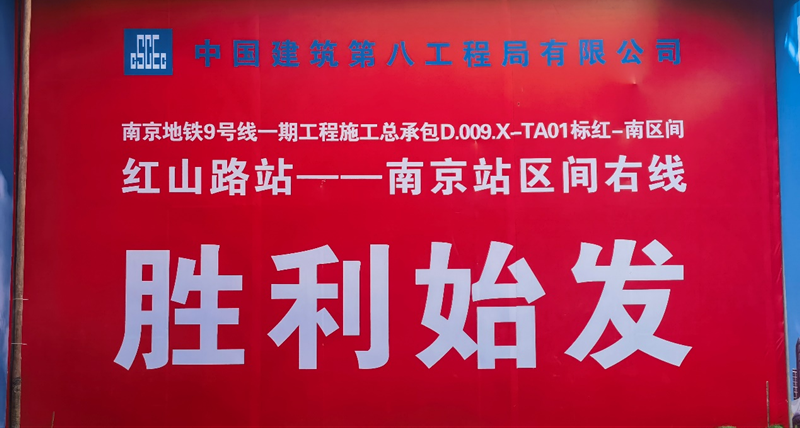 中建八局軌道公司南京地鐵9號(hào)線(xiàn)項(xiàng)目紅～南盾構(gòu)區(qū)間右線(xiàn)開(kāi)啟正環(huán)掘進(jìn)！