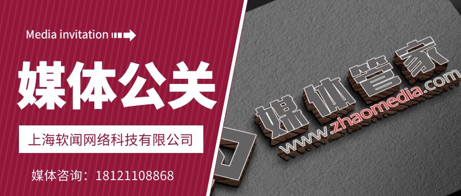 媒體管家上海軟聞科技類企業(yè)會議活動媒體邀約宣傳公關(guān)服務(wù)