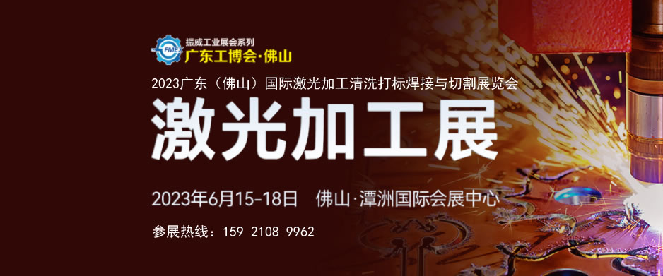 2023廣東（佛山）國(guó)際激光加工清洗打標(biāo)焊接與切割展覽會(huì)