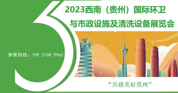 2023西南（貴州）國(guó)際環(huán)衛(wèi)與市政設(shè)施及清洗設(shè)備展覽會(huì)