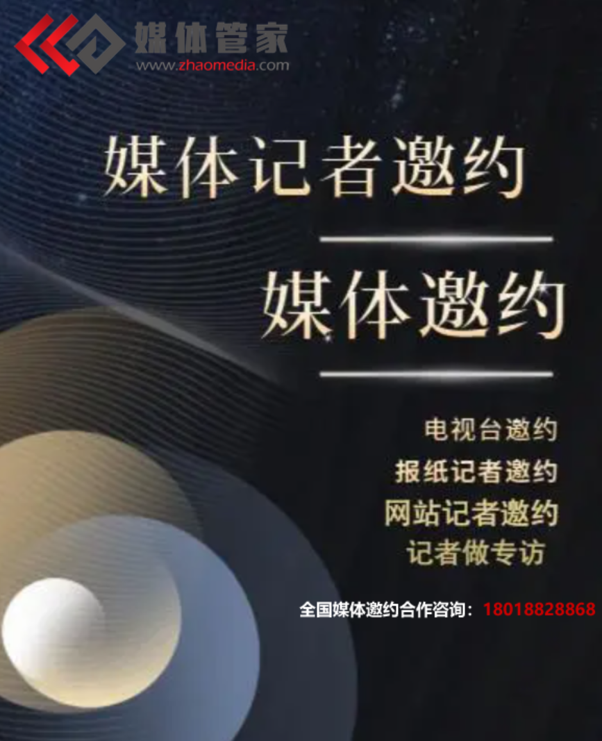 2023企業(yè)品牌公關(guān)活動宣傳媒體邀約就找【媒體管家上海軟聞】