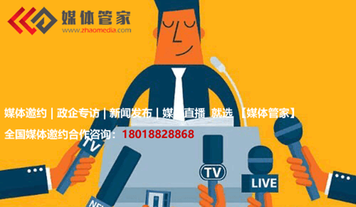 【媒體管家】2023企業(yè)如何邀請媒體開展采訪活動？