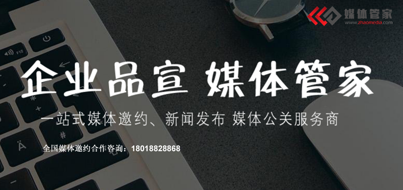 【媒體管家】2023企業(yè)如何選擇合適的媒體邀約合作伙伴