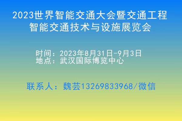 2023世界智能交通大會(huì)暨交通工程、智能交通技術(shù)與設(shè)施展覽會(huì)