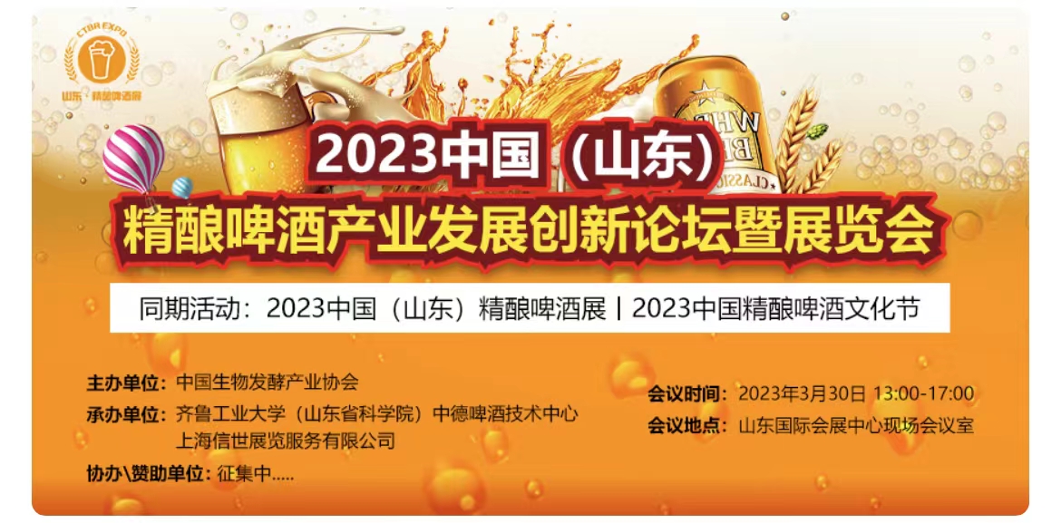 2023山東精釀啤酒創(chuàng)新發(fā)展論壇暨展覽會強勢來襲！