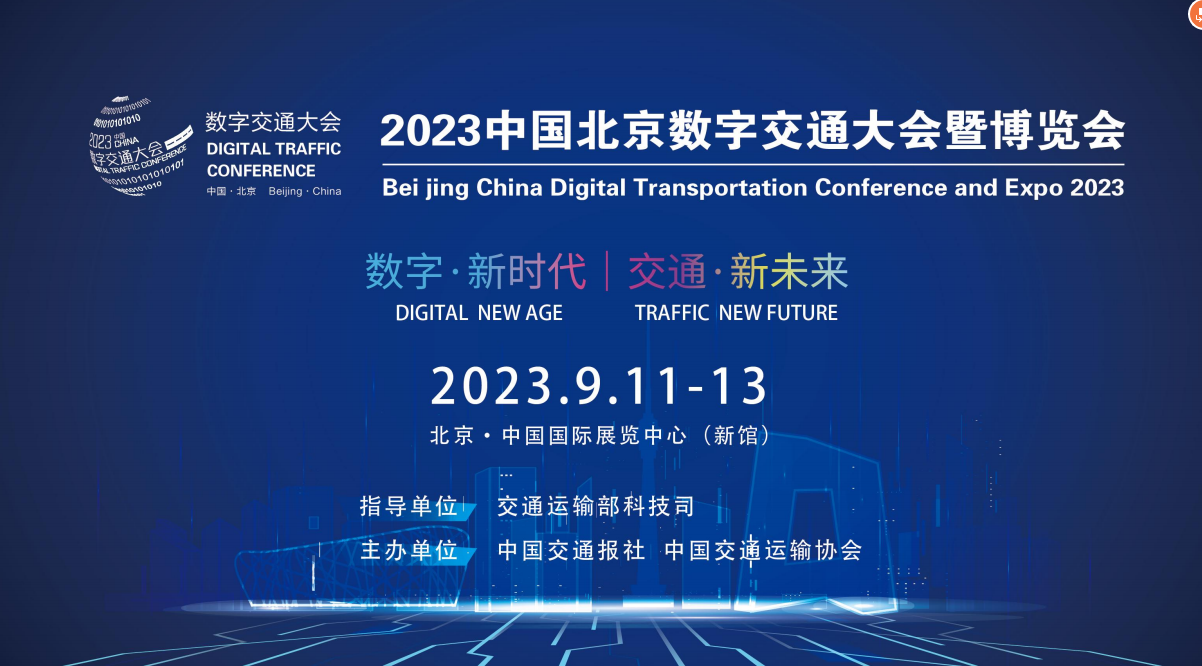 ITS Asia’2023第十六屆中國國際智能交通展覽會