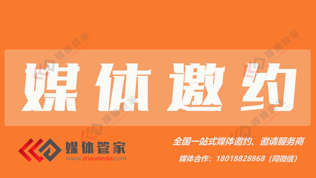 【媒體管家上海軟聞】2023企業(yè)會(huì)議活動(dòng)媒體邀約找哪家？