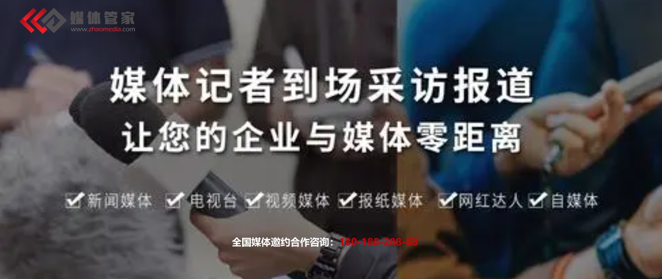 【媒體管家】2023企業(yè)如何高質(zhì)量地完成媒體邀約采訪(fǎng)？