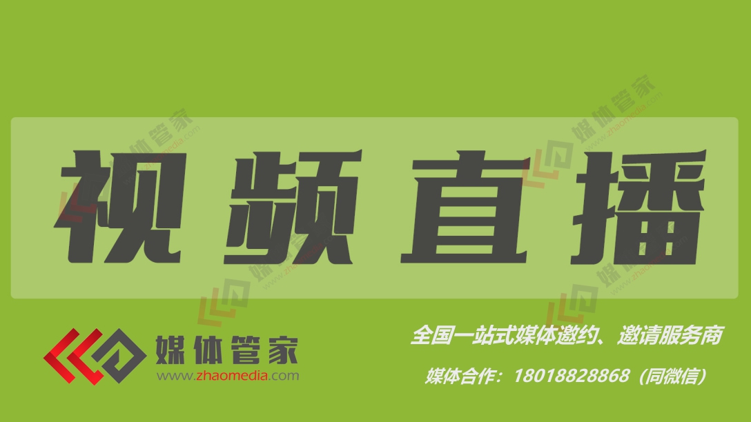 【媒體管家】2023企業(yè)邀請(qǐng)媒體做會(huì)議直播需要注意什么？