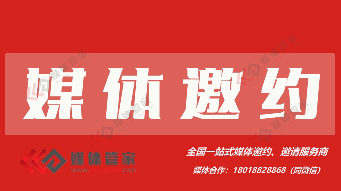 「媒體管家」2023企業(yè)如何邀約媒體到場發(fā)布？