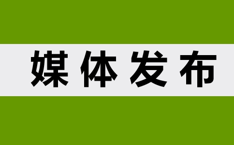 媒體管家-0元定制媒體發(fā)稿套餐-直編出稿審核快