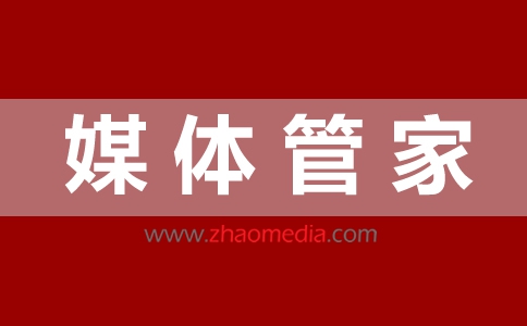 2023媒體管家全國(guó)媒體邀約服務(wù)【zhaomedia.com】