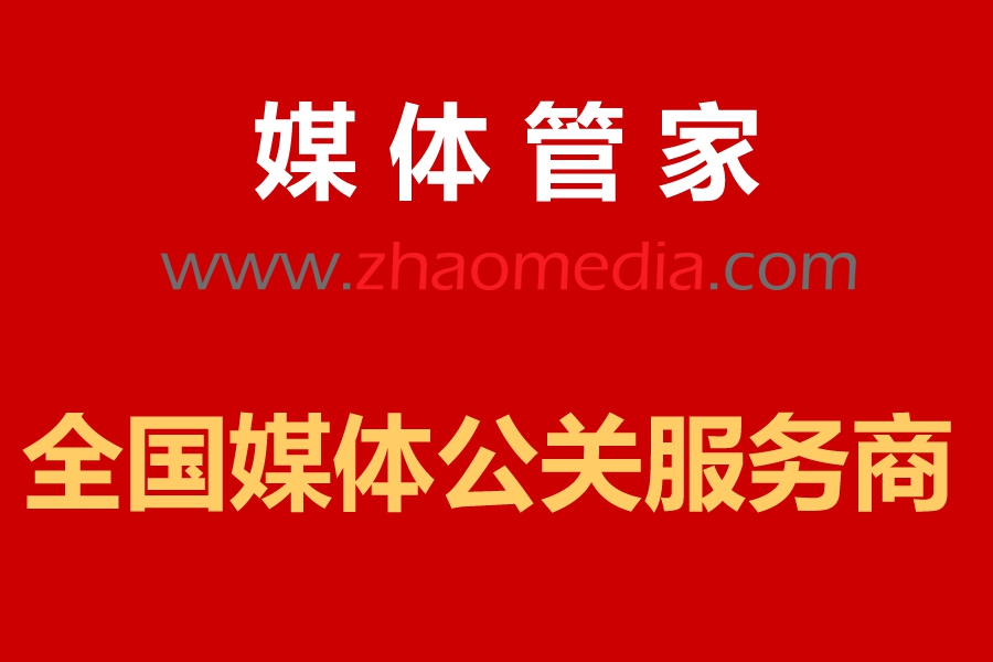 媒體管家」2023企業(yè)新品發(fā)布會如何媒體邀請？135-0169-8868