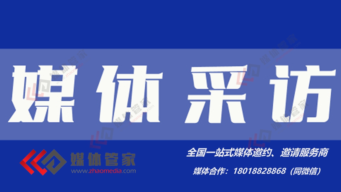 2023企業(yè)活動邀約媒體記者采訪-媒體邀約平臺-媒體管家上海軟聞