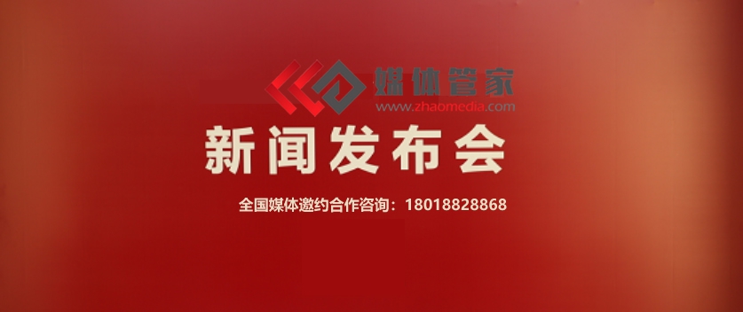 【媒體管家】2023企業(yè)新聞發(fā)布會(huì)找哪家？