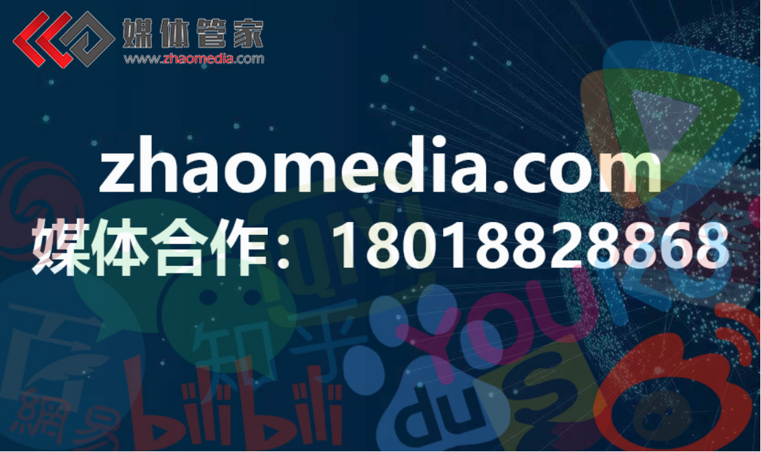 媒體管家「zhaomedia.com」：企業(yè)品牌公關(guān)宣傳管家！