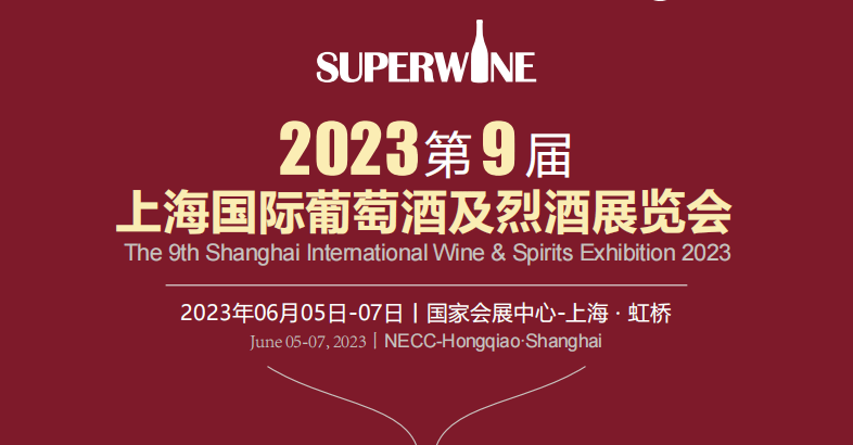 【上海媒體邀約】2023第9屆上海國(guó)際葡萄酒及烈酒展覽會(huì)