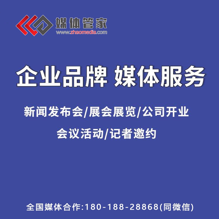 媒體邀約：峰會(huì)論壇會(huì)議活動(dòng)現(xiàn)場(chǎng)媒體邀約資源篩選媒體管家