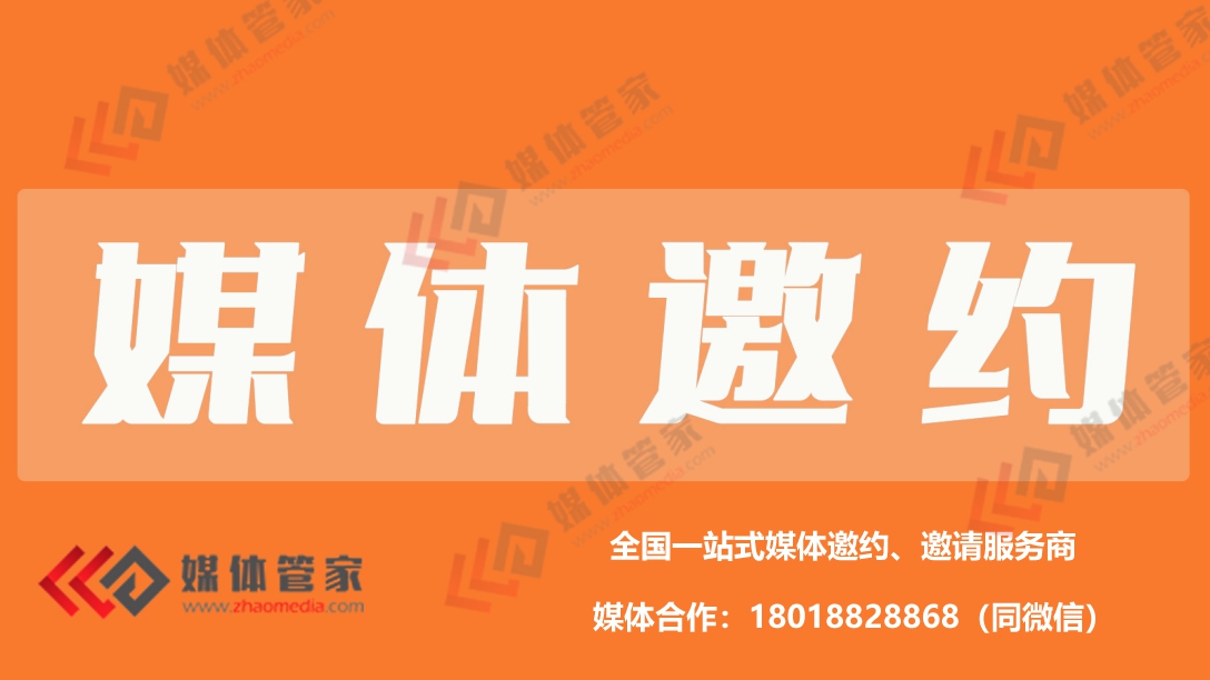 【媒體管家】2023企業(yè)如何找專業(yè)媒體參加活動(dòng)報(bào)道？