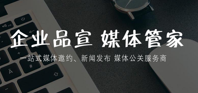 【媒體管家】2023中小企業(yè)怎么做媒體宣發(fā)性價(jià)比最高？