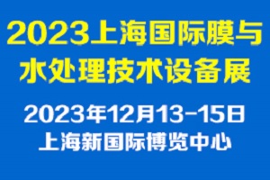 2023上海國際膜與水處理設(shè)備展覽會(huì)