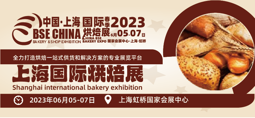 【上海媒體邀請(qǐng)】2023上海烘焙食品產(chǎn)業(yè)展覽會(huì)