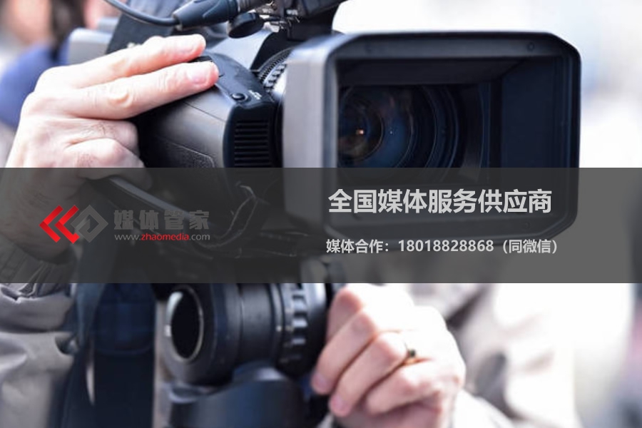 【媒體管家?】2023企業(yè)選擇邀約?央視電視臺媒體傳播優(yōu)勢有哪些？