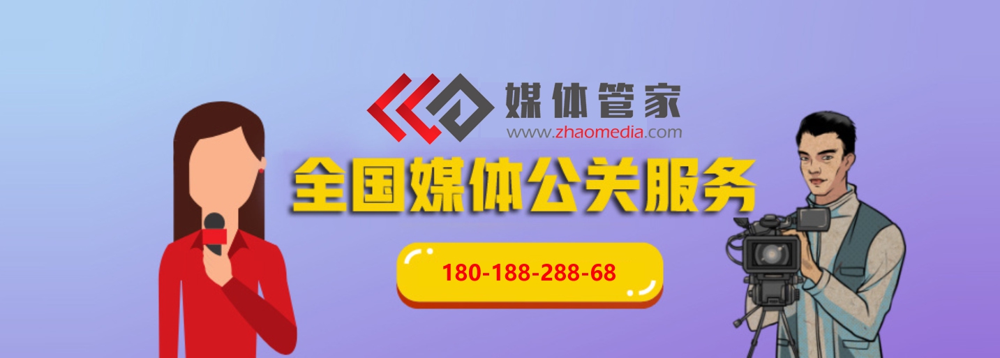 媒體管家上海軟聞_全國(guó)專業(yè)媒體邀約，專訪采訪報(bào)道，新聞發(fā)布等