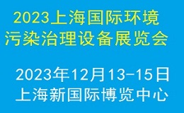 【上海媒體邀約】2023上海國(guó)際環(huán)境污染治理展覽會(huì)