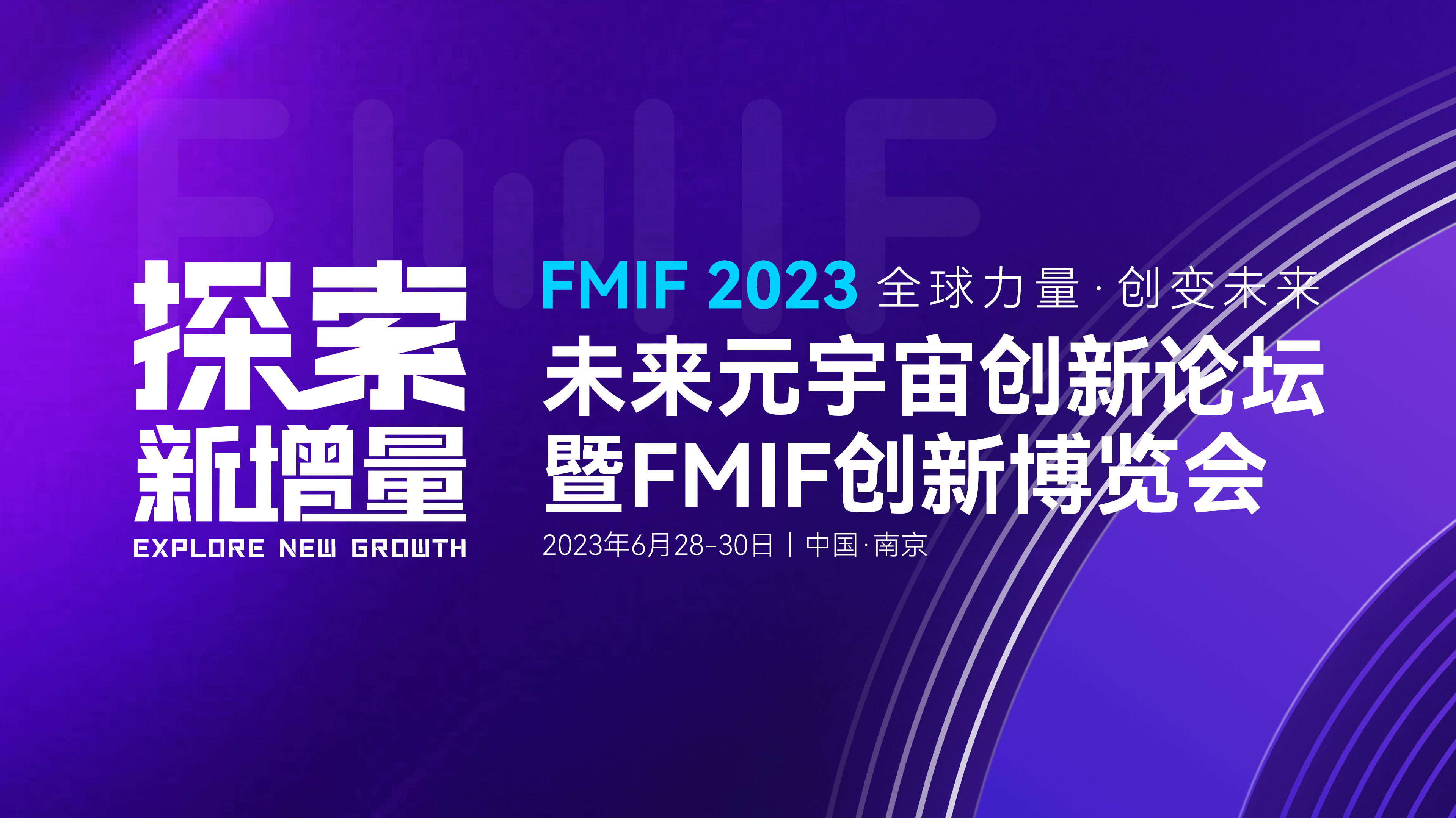 2023未來元宇宙創(chuàng)新論壇暨FMIF創(chuàng)新博覽會(huì) 