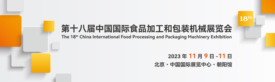 11月北京食品加工展2023中國(guó)配套設(shè)備展覽會(huì)