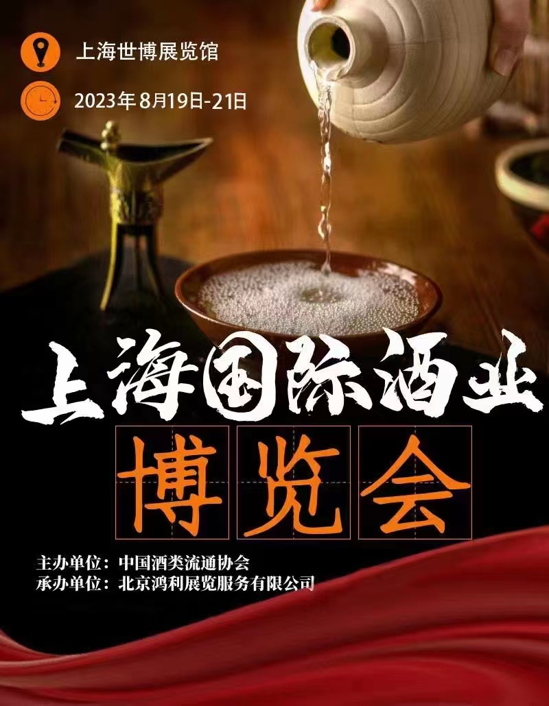 2023上海國際酒業(yè)博覽會