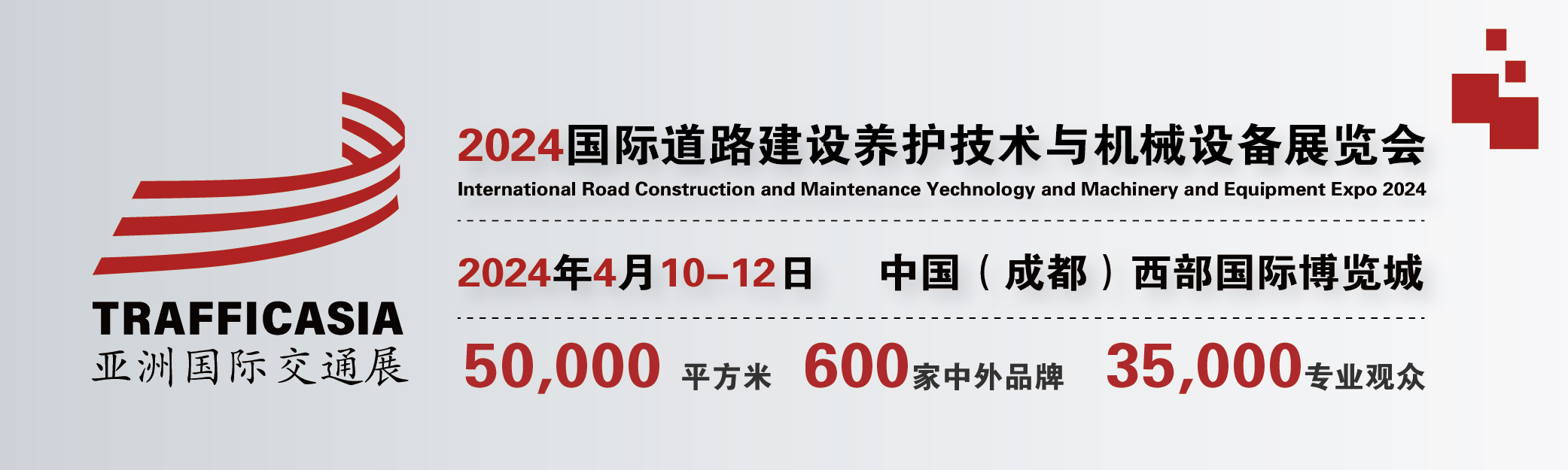 2024中國(成都)國際道路建設(shè)養(yǎng)護(hù)技術(shù)與機(jī)械設(shè)備展覽會(huì)