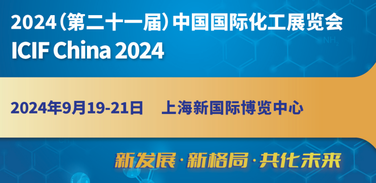 2024中國化工展|2024第二十一屆中國(上海)國際化工展覽會