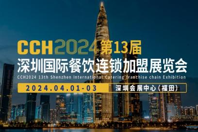 CCH2024第13屆深圳國際餐飲連鎖加盟展覽會