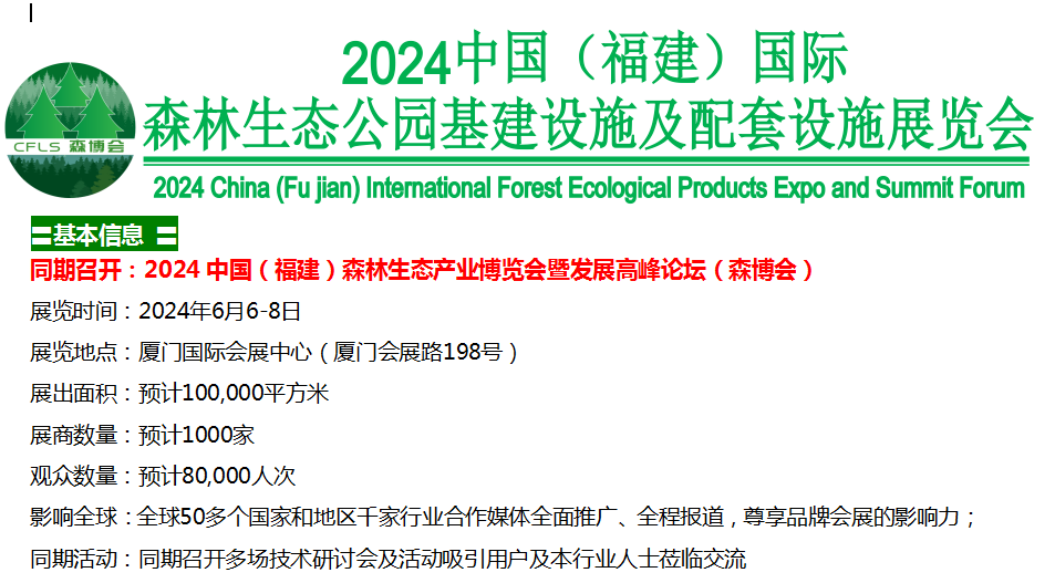 歡迎報(bào)名2024中國(guó)（福建）森林生態(tài)公園基建設(shè)施及配套設(shè)施展覽會(huì)(官方網(wǎng)站)