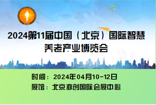  2024年第11屆中國北京國際康復(fù)輔助器具暨老年產(chǎn)業(yè)展覽會